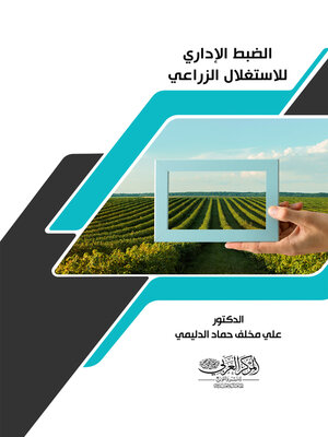 cover image of الضبط الإداري للاستغلال الزراعي